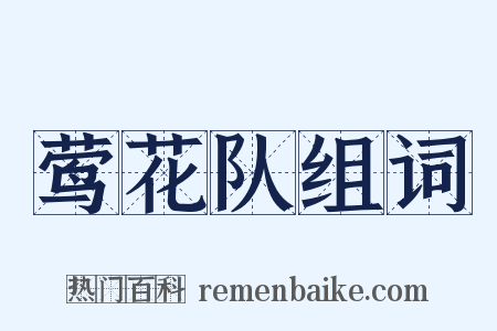 莺花队组词是什么意思的图片